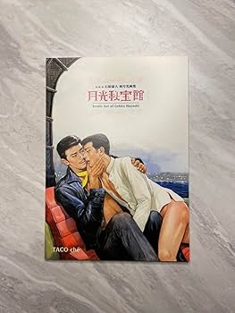 林月光　画集 Amazon.co.jp: 石原豪人 林月光画集 月光秘宝館 : おもちゃ